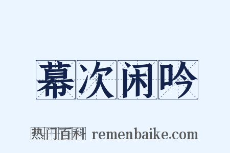 幕次闲吟是什么意思的图片